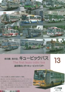 神奈川バス資料保存会 最後の国鉄バス 1986年に在籍した車両たち